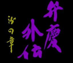 Benkei Gaiden (SNES)