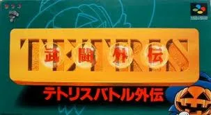 Tetris Battle Gaiden (SNES)