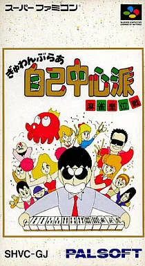Gambler Jiko Chuushinha: Mahjong Kouisen (SNES)