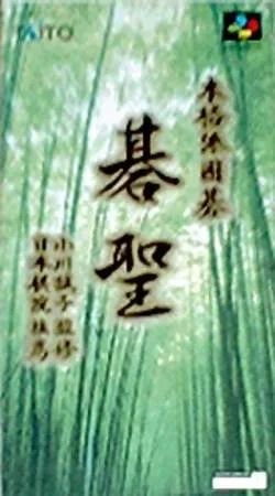 Honkakuha Igo: Gosei (SNES)