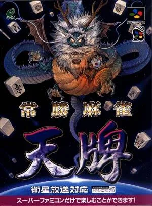 Joushou Mahjong Tenpai (SNES)