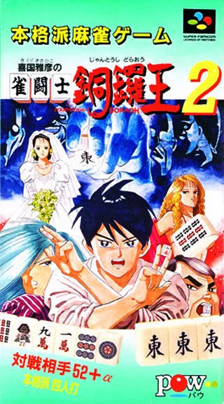 Kikuni Masahiko no Jantoushi Dora Ou 2 (SNES)