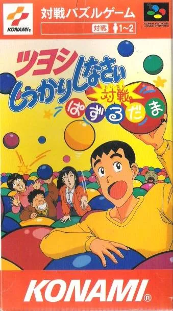Tsuyoshi Shikkari Shinasai Taisen Puzzle-dama (SNES)